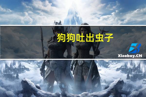 狗狗吐出虫子