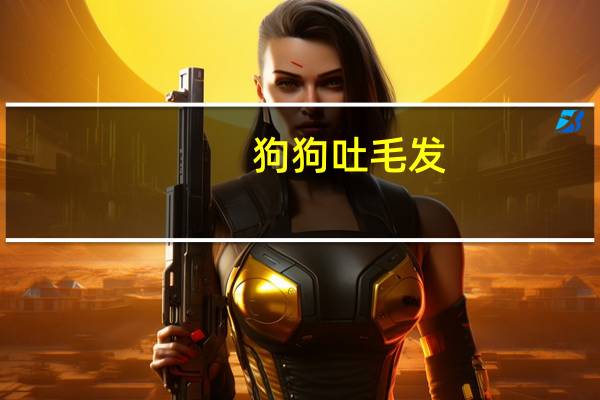 狗狗吐毛发