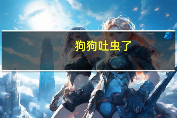 狗狗吐虫了