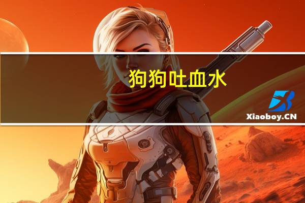 狗狗吐血水