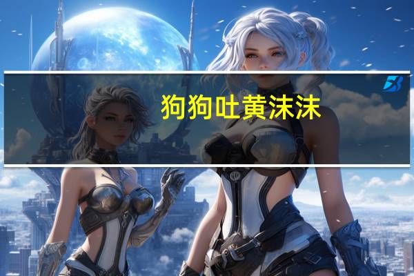 狗狗吐黄沫沫