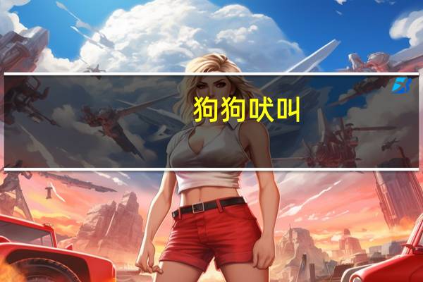 狗狗吠叫