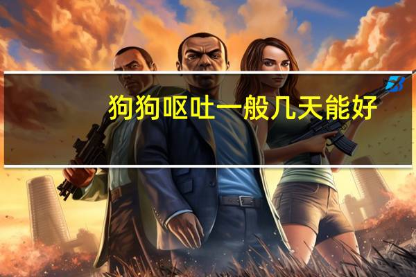 狗狗呕吐一般几天能好