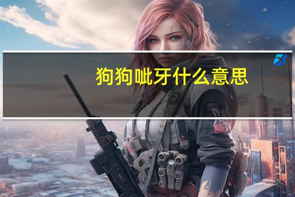 狗狗呲牙什么意思