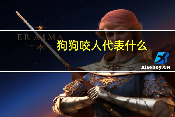 狗狗咬人代表什么