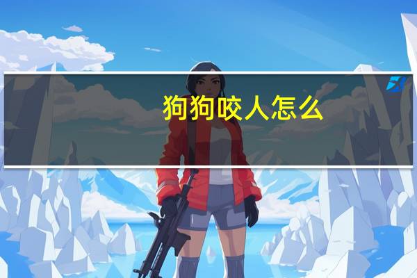 狗狗咬人怎么