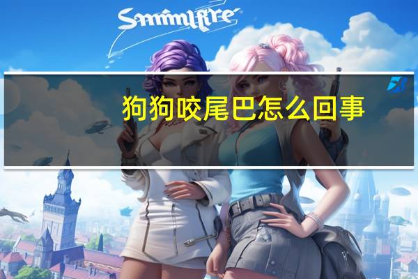 狗狗咬尾巴怎么回事