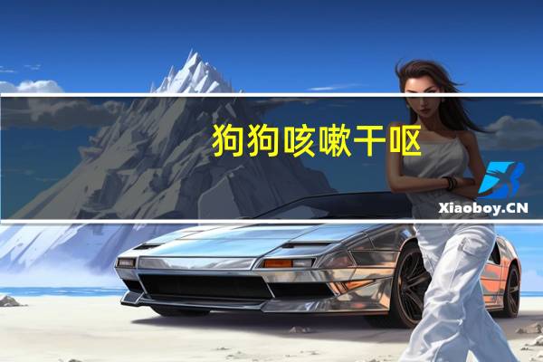 狗狗咳嗽干呕
