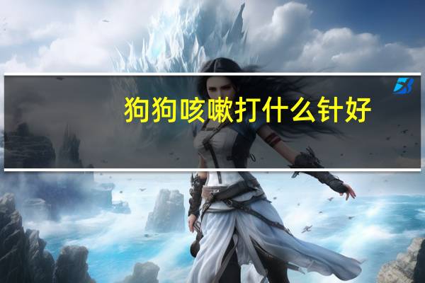 狗狗咳嗽打什么针好