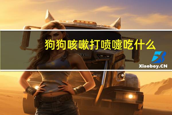 狗狗咳嗽打喷嚏吃什么