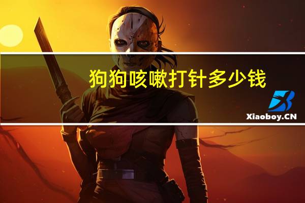 狗狗咳嗽打针多少钱