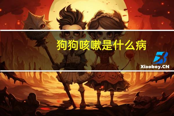 狗狗咳嗽是什么病