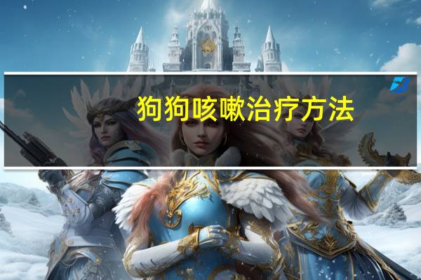 狗狗咳嗽治疗方法