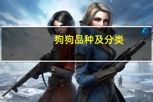 狗狗品种及分类