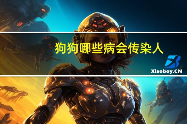 狗狗哪些病会传染人
