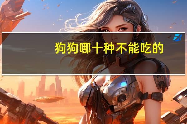 狗狗哪十种不能吃的