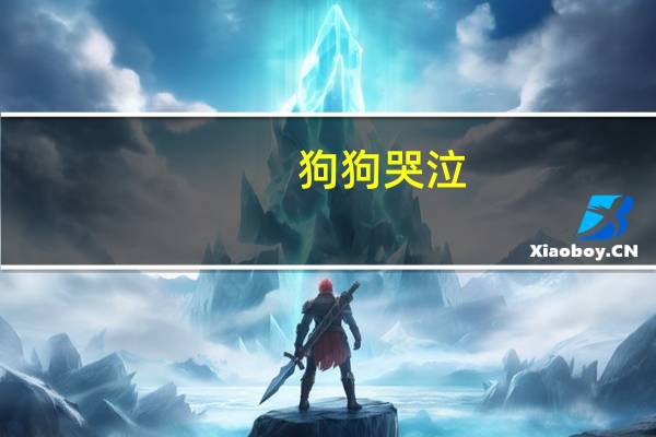 狗狗哭泣