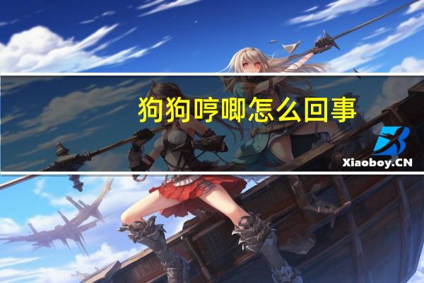 狗狗哼唧怎么回事