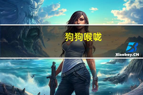 狗狗喉咙