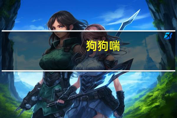 狗狗喘