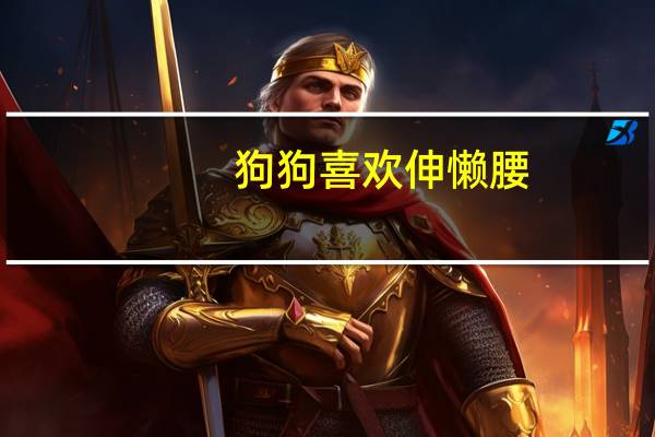 狗狗喜欢伸懒腰