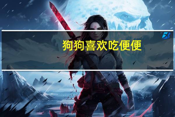 狗狗喜欢吃便便