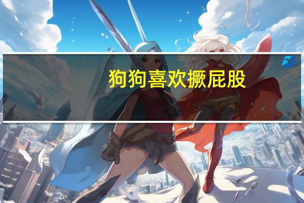 狗狗喜欢撅屁股