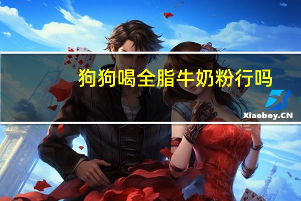 狗狗喝全脂牛奶粉行吗