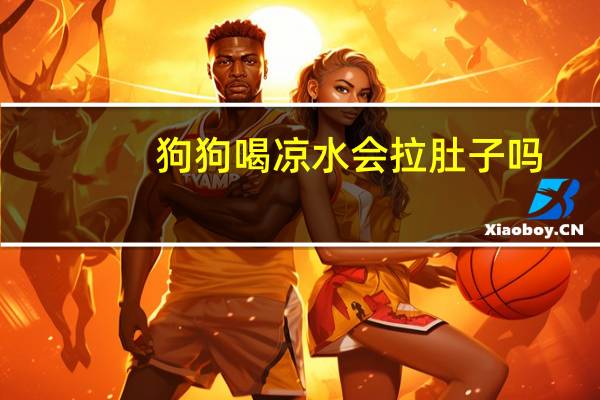 狗狗喝凉水会拉肚子吗