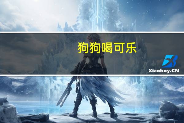 狗狗喝可乐