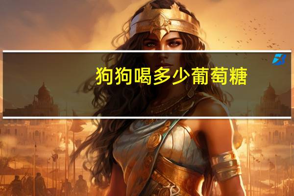 狗狗喝多少葡萄糖