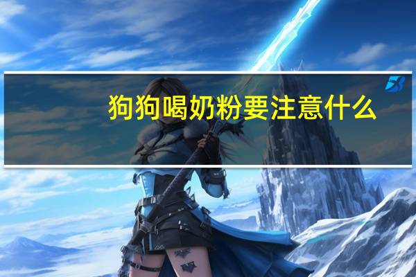 狗狗喝奶粉要注意什么