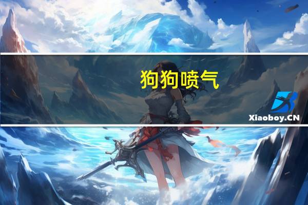 狗狗喷气