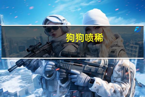 狗狗喷稀