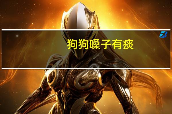 狗狗嗓子有痰