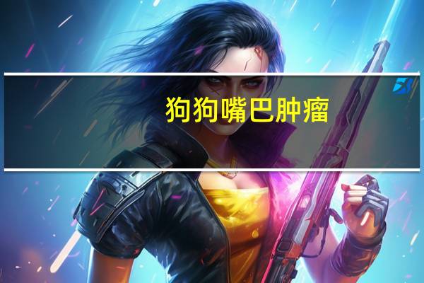 狗狗嘴巴肿瘤