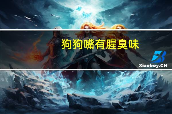 狗狗嘴有腥臭味