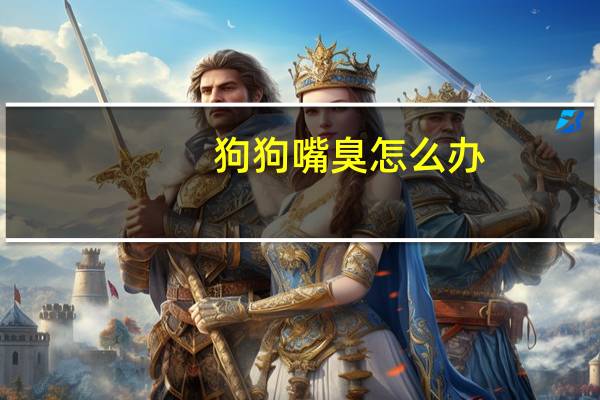 狗狗嘴臭怎么办