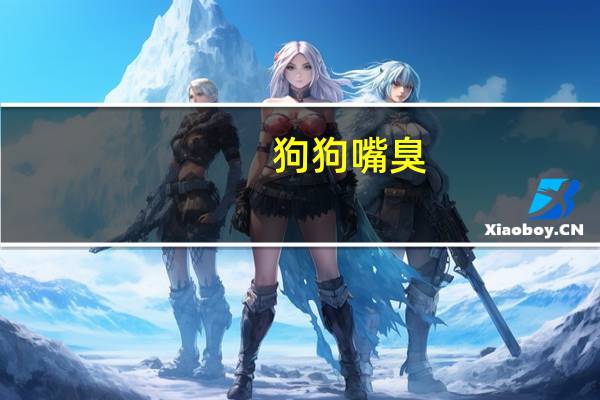 狗狗嘴臭