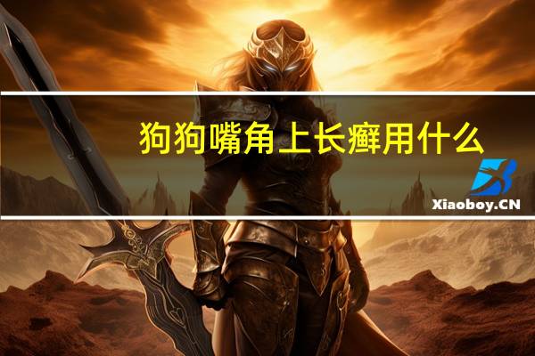 狗狗嘴角上长癣用什么