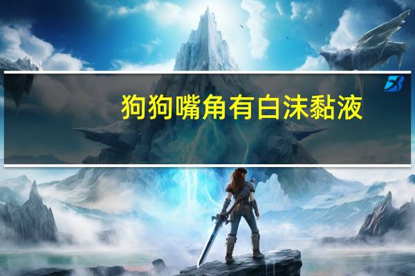 狗狗嘴角有白沫黏液