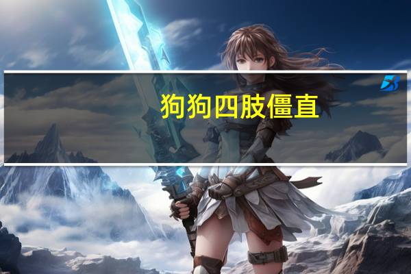 狗狗四肢僵直