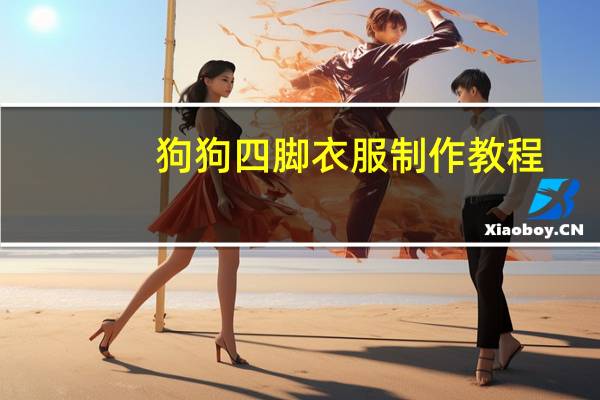 狗狗四脚衣服制作教程