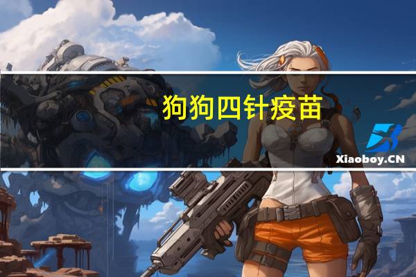 狗狗四针疫苗