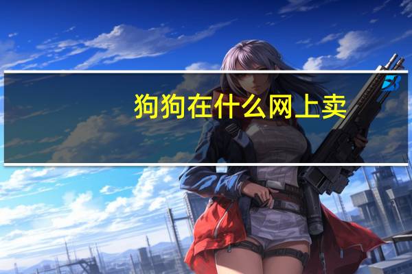 狗狗在什么网上卖