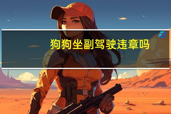狗狗坐副驾驶违章吗