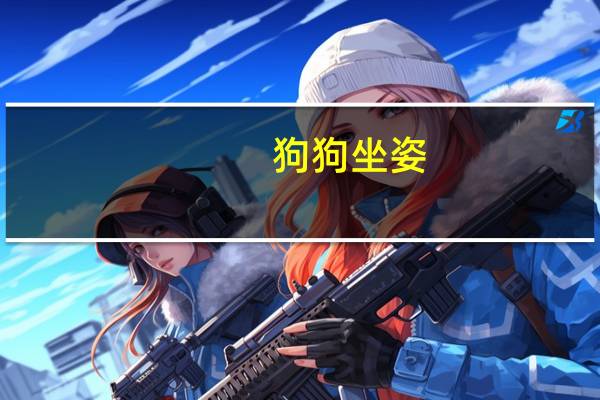 狗狗坐姿