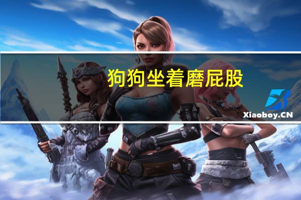 狗狗坐着磨屁股