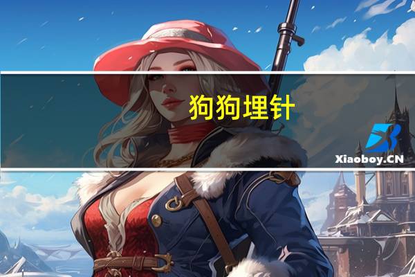 狗狗埋针