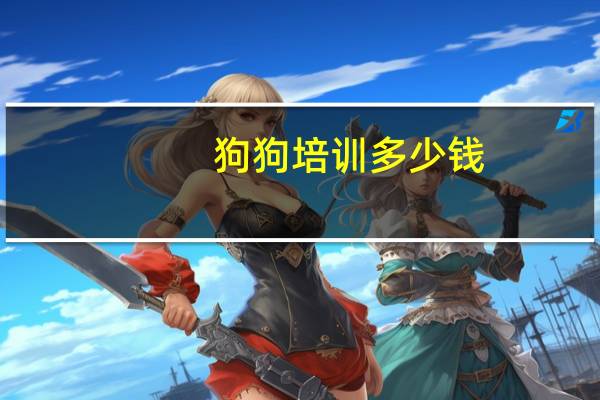 狗狗培训多少钱